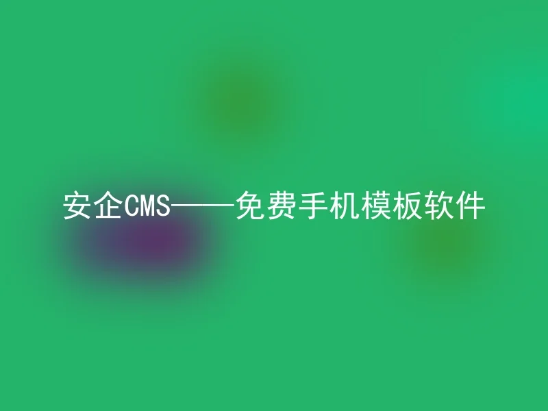 安企CMS——免费手机模板软件