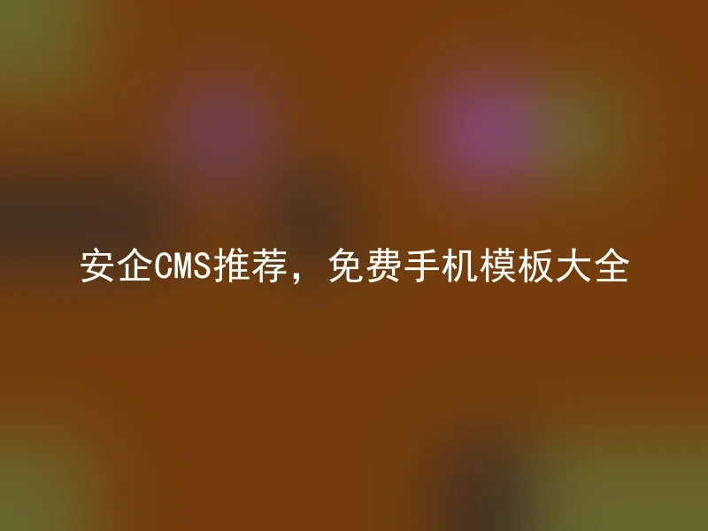 安企CMS推荐，免费手机模板大全