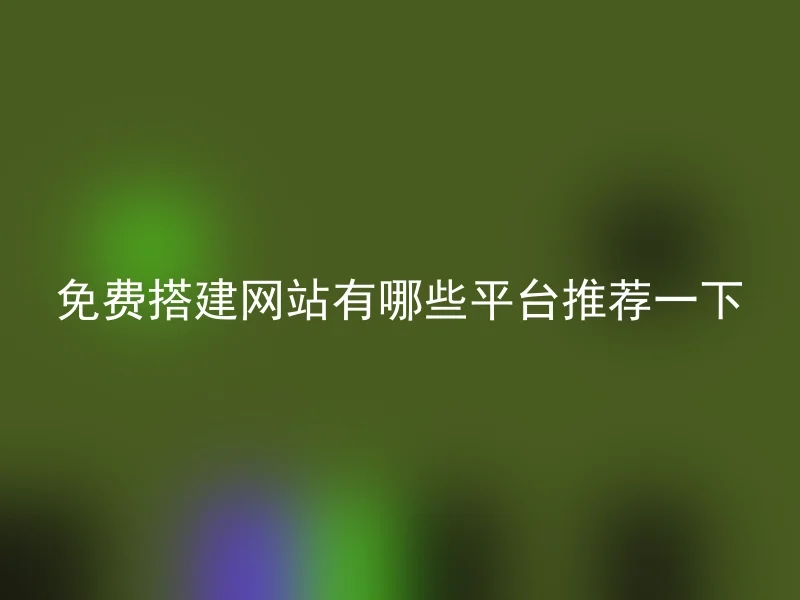 免费搭建网站有哪些平台推荐一下