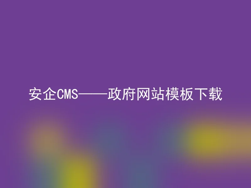 安企CMS——政府网站模板下载