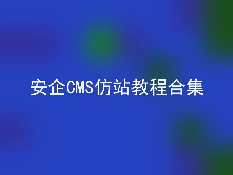 安企CMS仿站教程合集