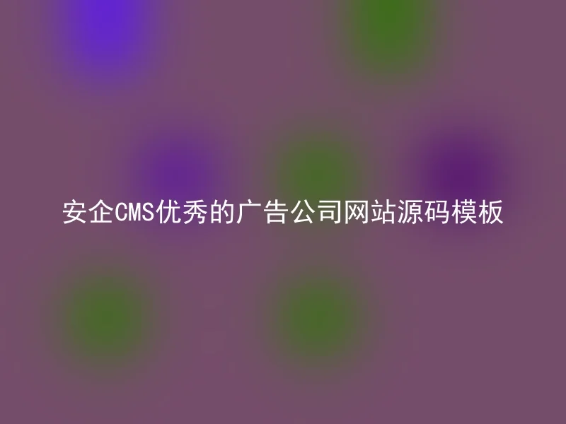 安企CMS优秀的广告公司网站源码模板