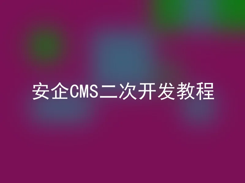 安企CMS二次开发教程