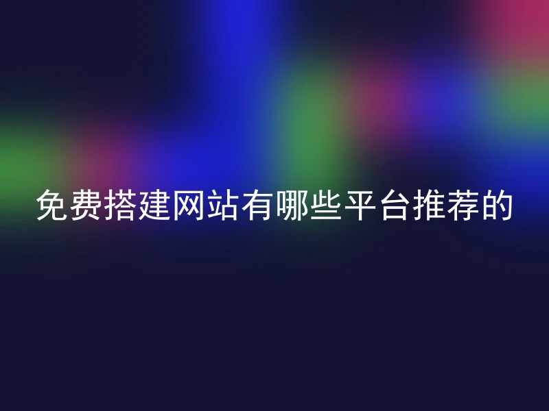 免费搭建网站有哪些平台推荐的