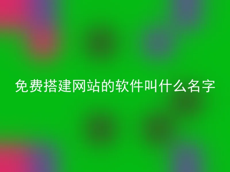 免费搭建网站的软件叫什么名字