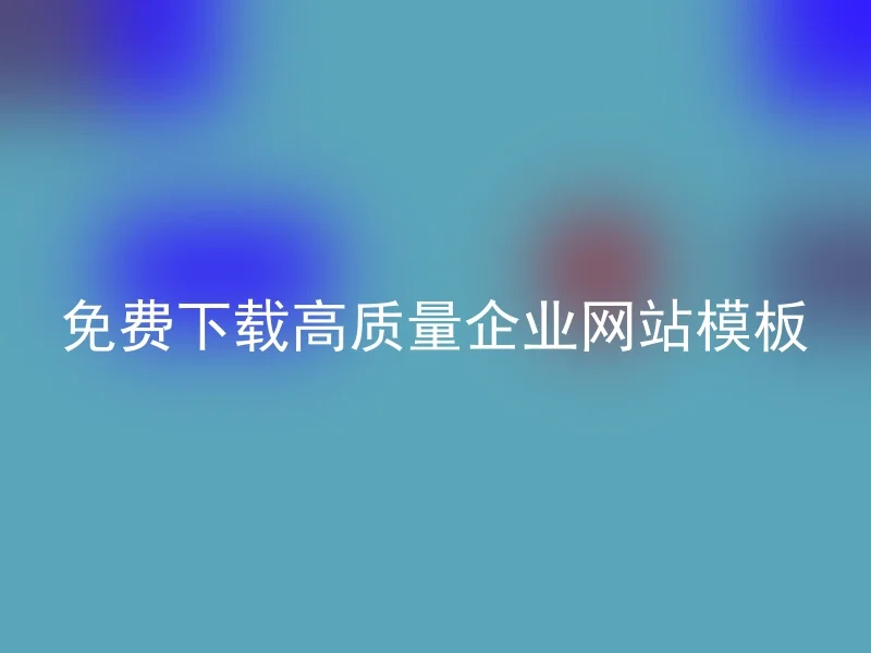 免费下载高质量企业网站模板