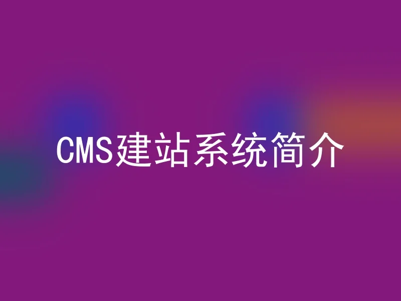 CMS建站系统简介