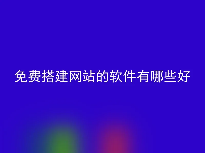 免费搭建网站的软件有哪些好