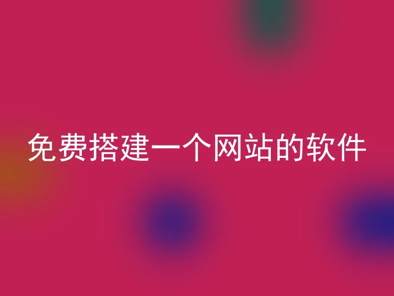 免费搭建一个网站的软件