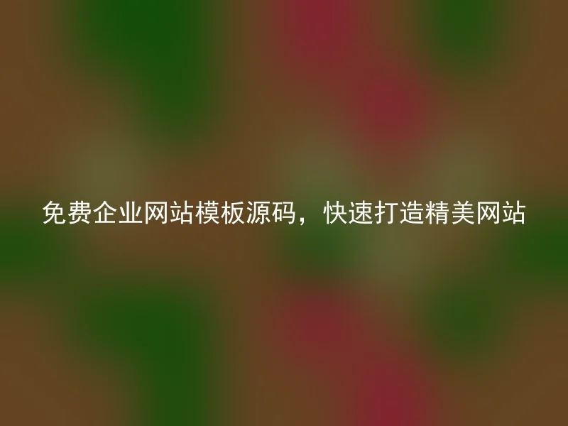 免费企业网站模板源码,快速打造精美网站