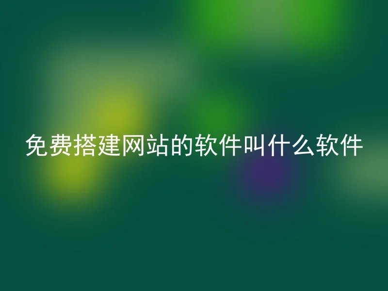 免费搭建网站的软件叫什么软件