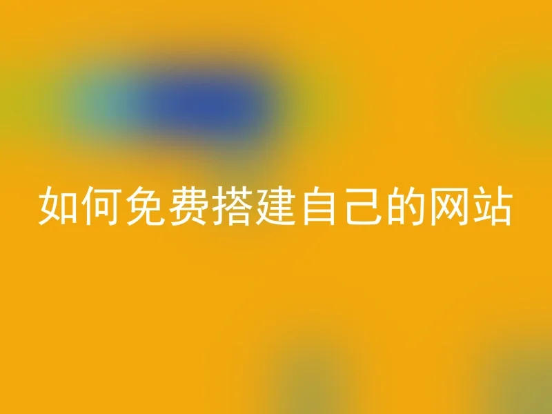 如何免费搭建自己的网站