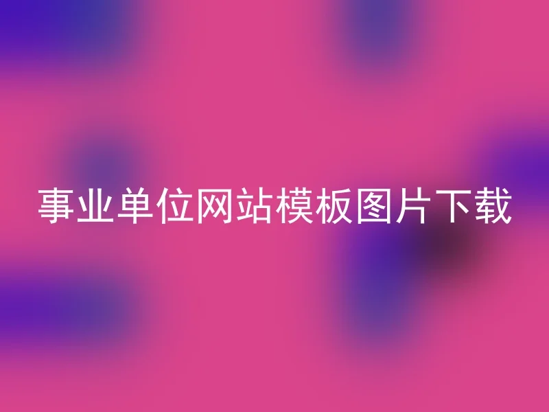 事业单位网站模板图片下载