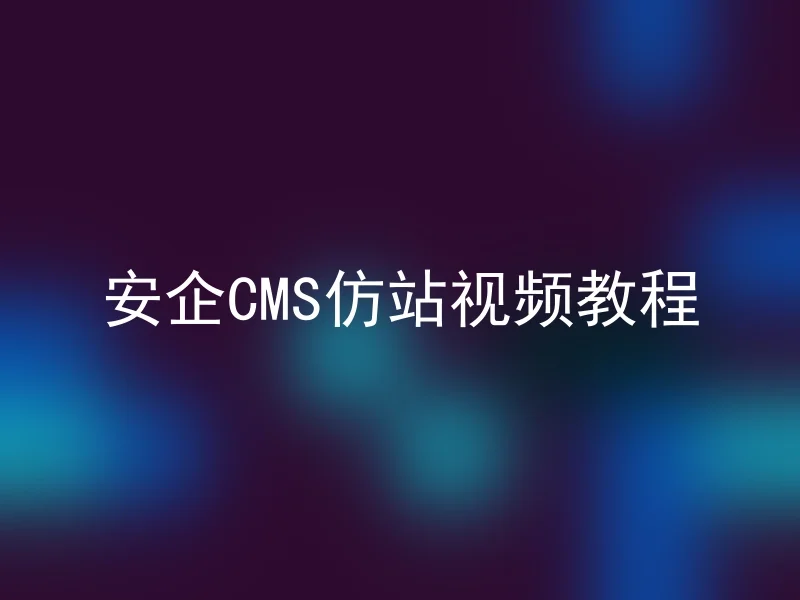 安企CMS仿站视频教程