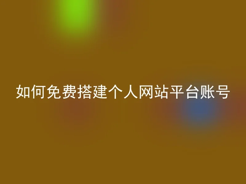 如何免费搭建个人网站平台账号