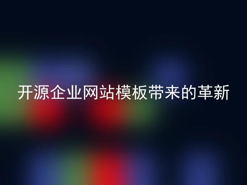 开源企业网站模板带来的革新