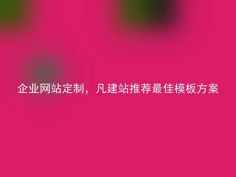 企业网站定制，凡建站推荐最佳模板方案