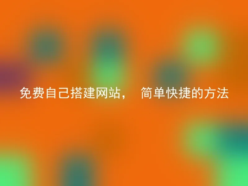 免费自己搭建网站， 简单快捷的方法