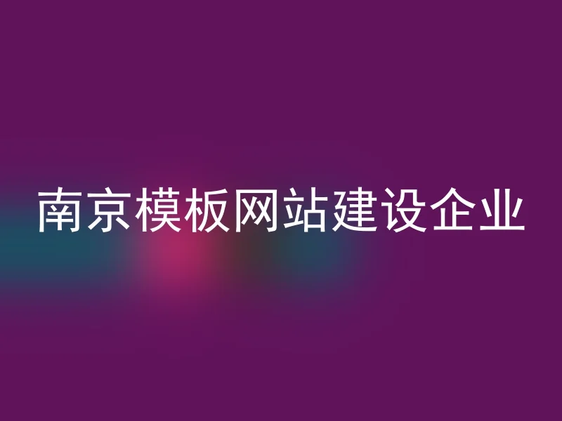 南京模板网站建设企业