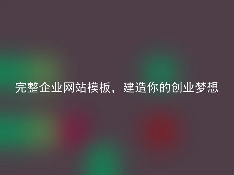 完整企业网站模板,建造你的创业梦想