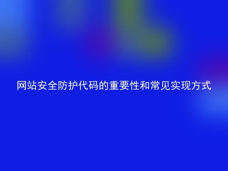 网站安全防护代码的重要性和常见实现方式