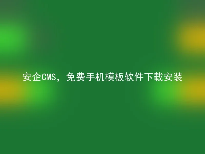 安企CMS,免费手机模板软件下载安装