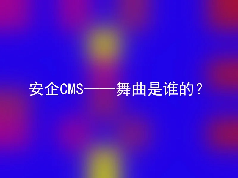 安企CMS——舞曲是谁的？