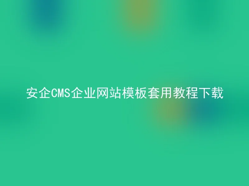 安企CMS企业网站模板套用教程下载