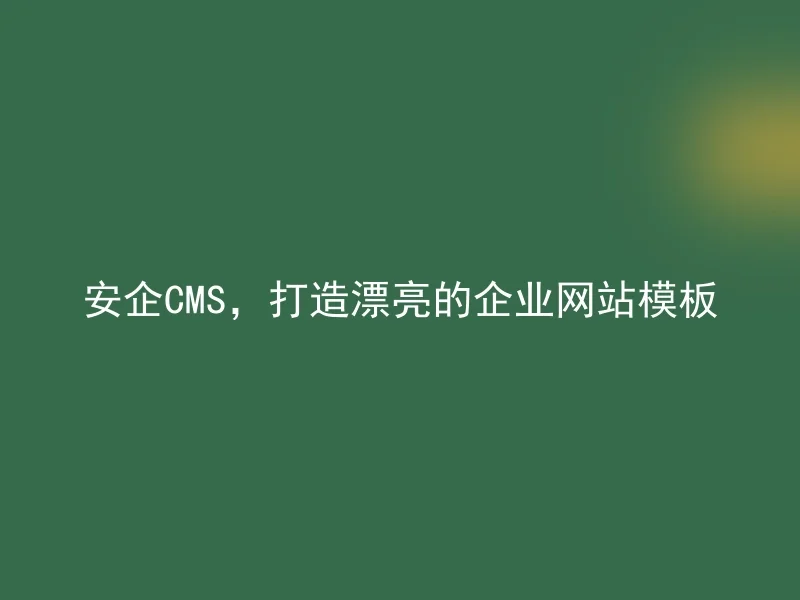 安企CMS，打造漂亮的企业网站模板