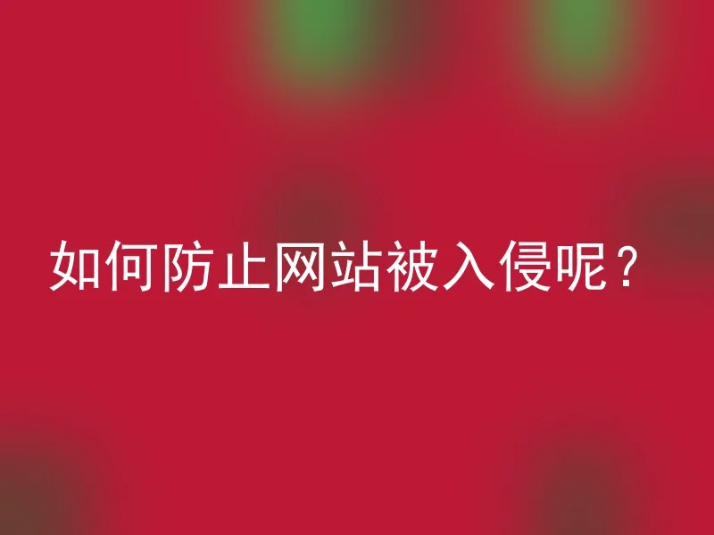 如何防止网站被入侵呢？