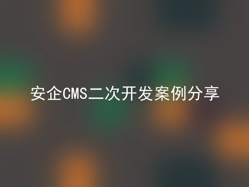 安企CMS二次开发案例分享