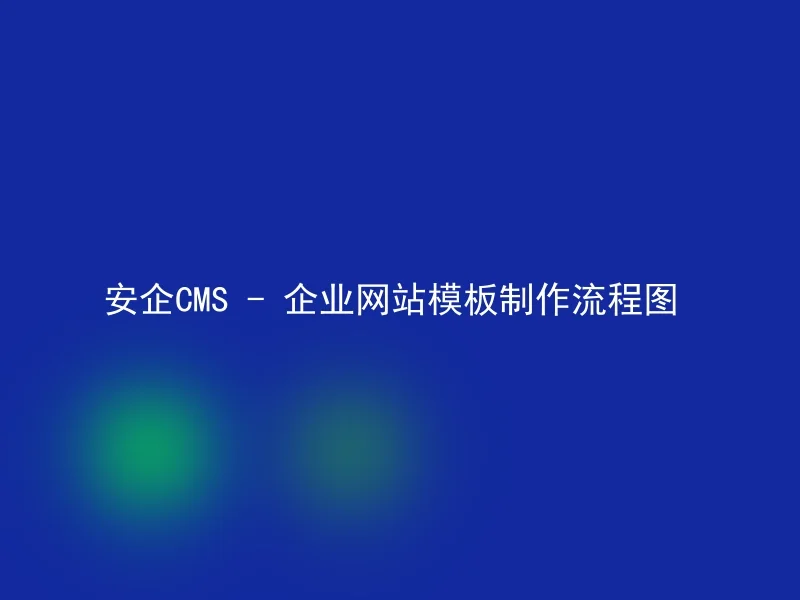 安企CMS - 企业网站模板制作流程图