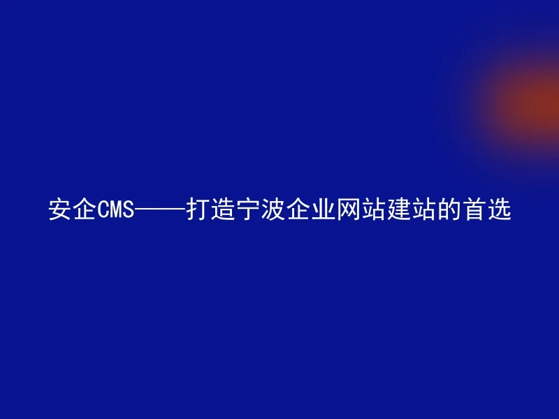 安企CMS——打造宁波企业网站建站的首选