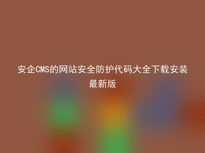 安企CMS的网站安全防护代码大全下载安装最新版