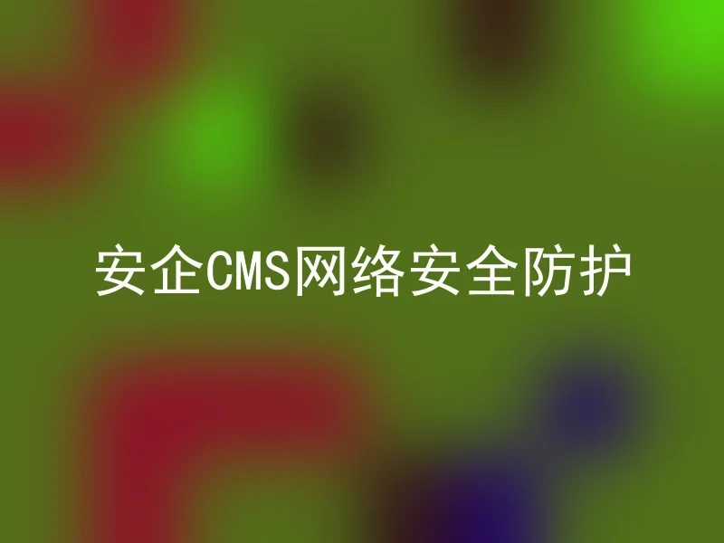 安企CMS网络安全防护