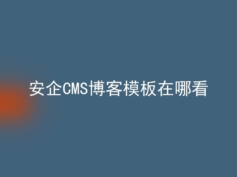 安企CMS博客模板在哪看