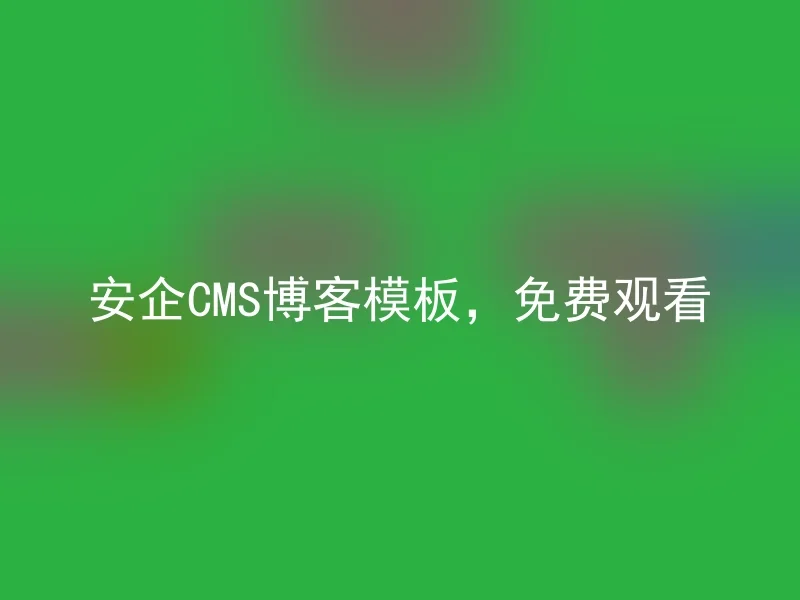 安企CMS博客模板，免费观看