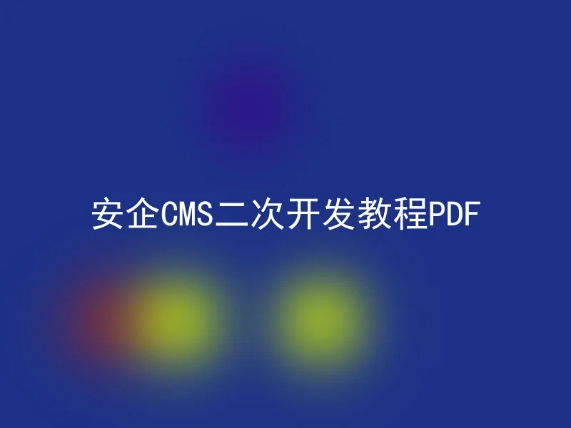 安企CMS二次开发教程PDF