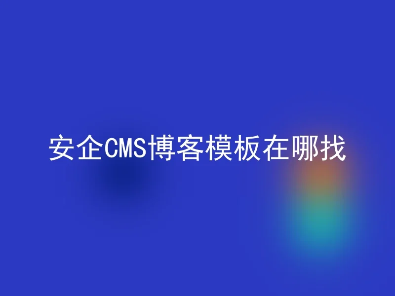 安企CMS博客模板在哪找