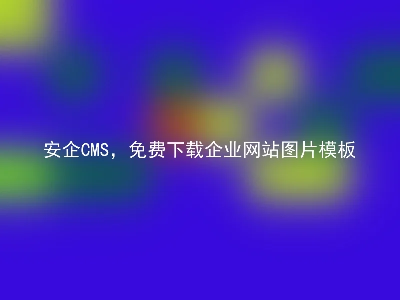 安企CMS，免费下载企业网站图片模板