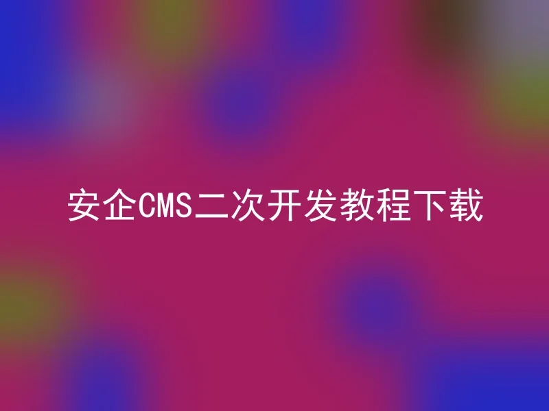 安企CMS二次开发教程下载