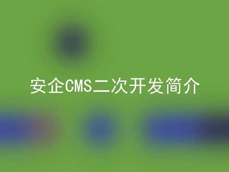 安企CMS二次开发简介