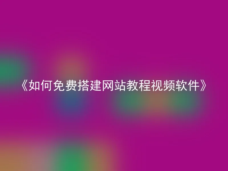 《如何免费搭建网站教程视频软件》
