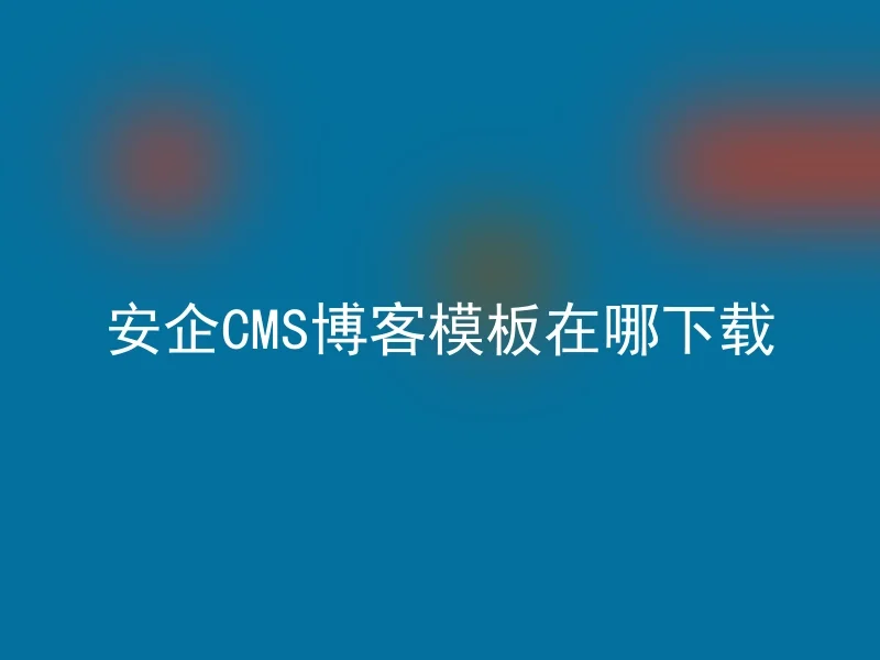 安企CMS博客模板在哪下载