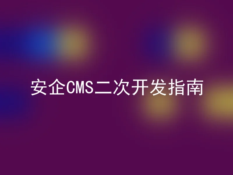 安企CMS二次开发指南