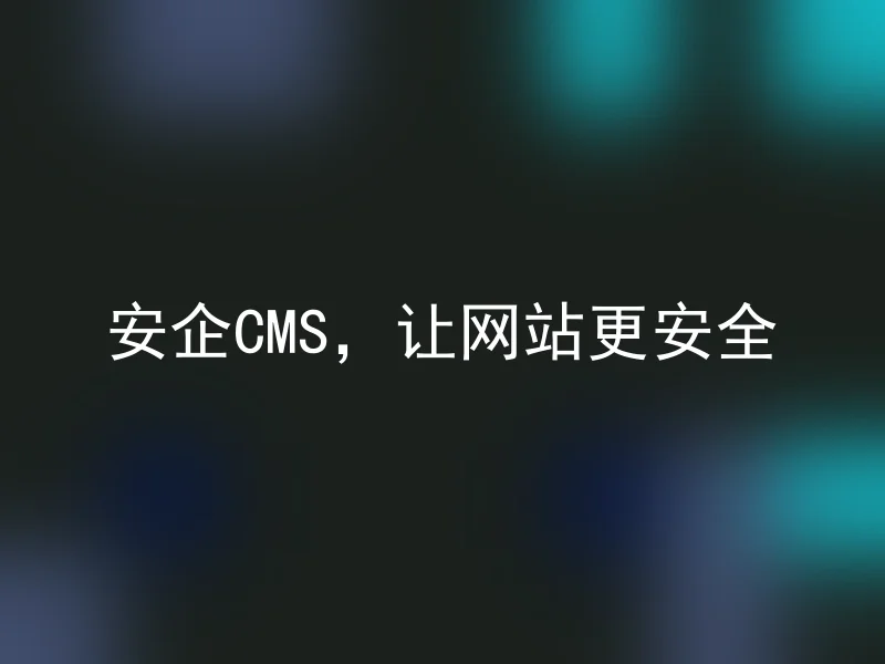 安企CMS，让网站更安全