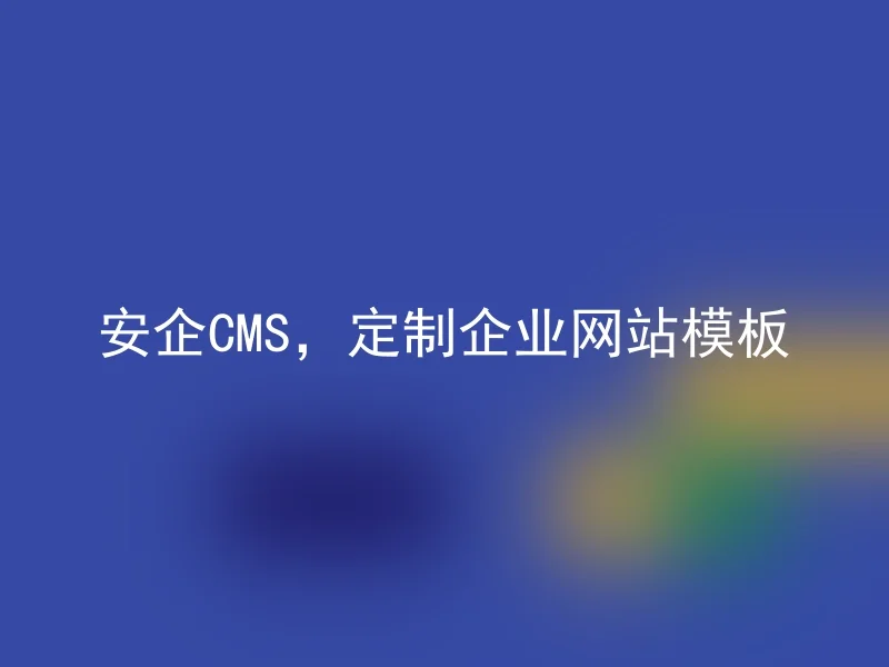 安企CMS，定制企业网站模板