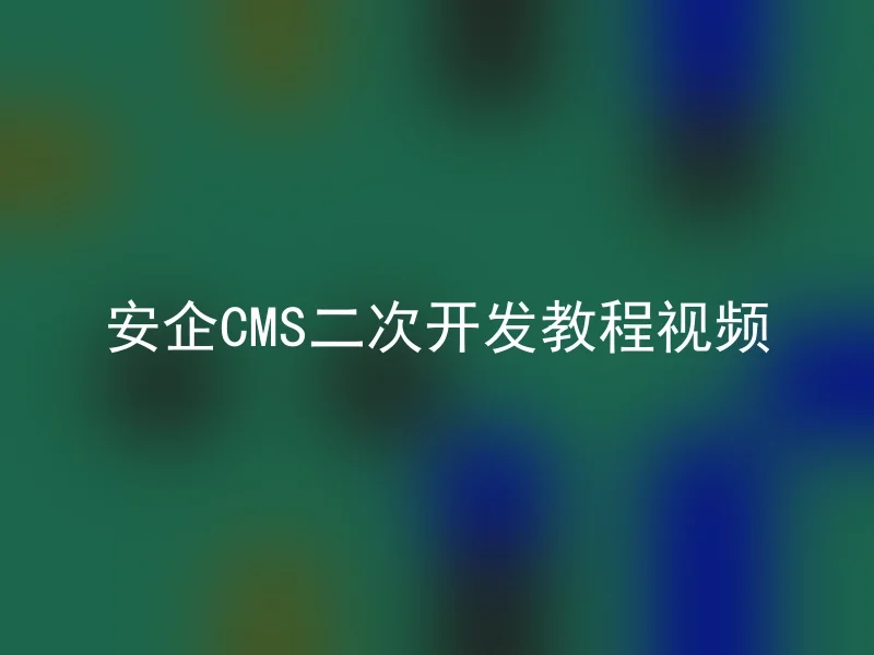安企CMS二次开发教程视频
