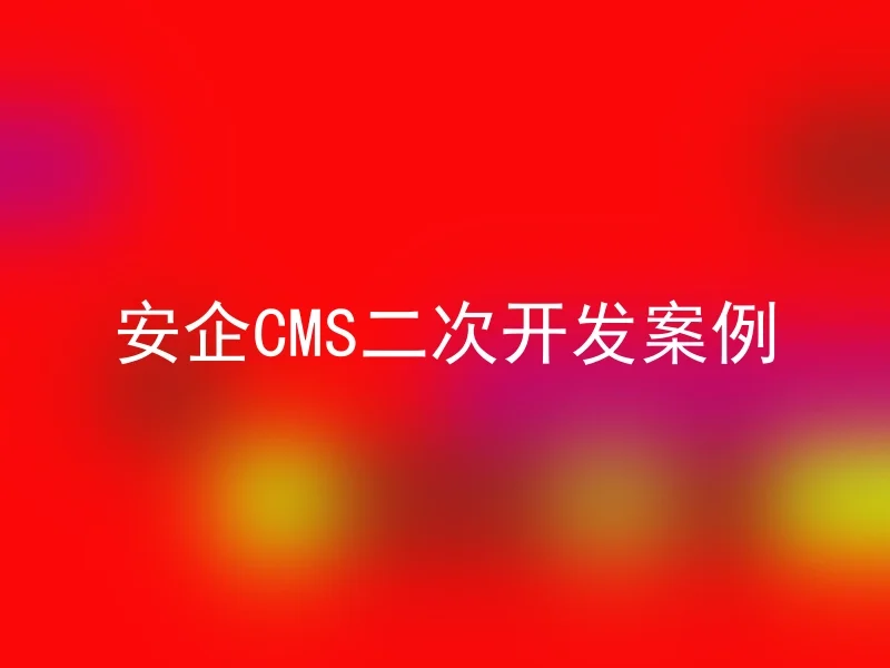 安企CMS二次开发案例