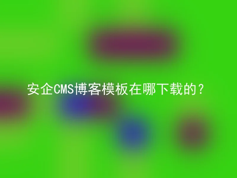 安企CMS博客模板在哪下载的？